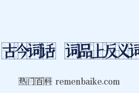 古今词话·词品上反义词是什么意思的图片